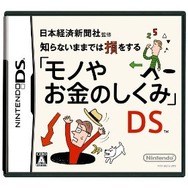 日本経済新聞社監修 知らないままでは損をする「モノやお金のしくみ」DS