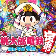 シリーズ最新作『桃太郎電鉄 ~昭和 平成 令和も定番!~』発売! コナミとしては異例の「動画配信・収益化」もOKに