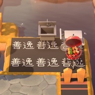 『あつまれ どうぶつの森』ゆめみの「おまかせ」で人の日常生活を覗き見！ 『鬼滅』の流行が島にも来ている!?