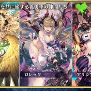 旅の魅力に原点回帰！『チェインクロニクル』第４部「新世界の呼び声」を総合ディレクターインタビューと共に紹介！