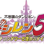 スイッチ/PC『風来のシレン 5plus』で楽しめる収録ダンジョン全34種が公開！ 新規実装は3種類