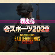 『PUBG MOBILE』のe-Sports大会をケータイショップ「テルル」が開催！一発勝負のバトロワ形式で、優勝者には豪華商品をプレゼント