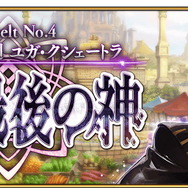 『FGO』復活アイテム「霊脈石」を使うならここがオススメ！ 年内中にメインストーリーに追いつきたい貴方へ“バトルの難所”をピックアップ