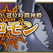 『FGO』復活アイテム「霊脈石」を使うならここがオススメ！ 年内中にメインストーリーに追いつきたい貴方へ“バトルの難所”をピックアップ