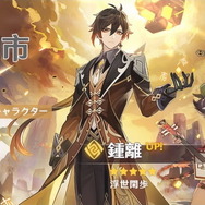 『原神』新キャラクター「鍾離」「辛炎」12月1日実装―お試しイベントや新伝説任務も同日スタート