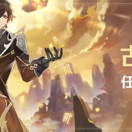 『原神』新キャラクター「鍾離」「辛炎」12月1日実装―お試しイベントや新伝説任務も同日スタート