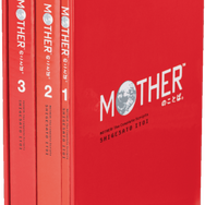 『MOTHER』シリーズのことば全てを収録した本「MOTHERのことば。」ほぼ日店頭及びオンラインにて12月14日先行発売