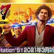 PS5『龍が如く７ 光と闇の行方 インターナショナル』2021年3月2日発売―4K対応やフレームレートが向上した完全版