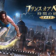 リメイク版『プリンス オブ ペルシャ 時間の砂』の発売延期が発表