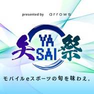 プロe-Sportsチーム“REJECT（リジェクト）”が共同開発した最新スマホ「arrows NX9 F-52A」製品発表会＆「矢祭YASAI」シーズン2前夜祭レポート