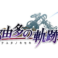 『軌跡』シリーズ最新作『英雄伝説 黎の軌跡』2021年発売！ PS4向けリマスター『 那由多の軌跡：改 』も発表