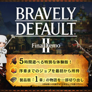 『ブレイブリーデフォルトII Final Demo』の評価は? 5時間でクリアできた? あなたの声を大募集!【アンケート】