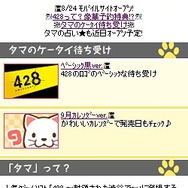 PS3/PSP『428 ~封鎖された渋谷で~』モバイルサイトオープン ― タマのケータイ待ち受けなど配信