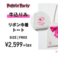 「リボン巾着トート」牛込りみ・2599円（税別）（C）BanG Dream! Project（C）Craft Egg Inc.（C）bushiroad All Rights Reserved.