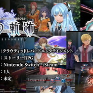 『英雄伝説 創の軌跡』Steam/スイッチ版が2021年夏に発売決定！【UPDATE】