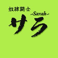 【吉田輝和の絵日記】お金を稼いで奴隷脱出！GB風モノクロARPGの全年齢版『奴隷闘士サラ』