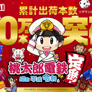 『桃太郎電鉄～昭和平成令和も定番！～』フレンド以外のゲストともオンライン対戦可能に！出荷数は150万本を突破