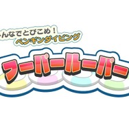 みんなでとびこめ!ペンギンダイビング フーパールーパー