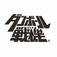 ダンボール戦機