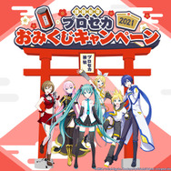 期間限定セール 8/31まで プロセカ まとめ売り プロジェクトセカイ』最大80連無料の「新春イベント」がスタート
