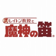レイトン教授と魔神の笛