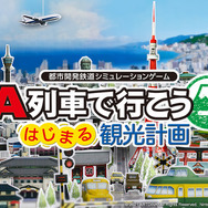 『A列車で行こう はじまる観光計画』3月12日発売決定！ おなじみの「会社経営」から新要素「観光」まで、進化した街づくりの魅力を紹介