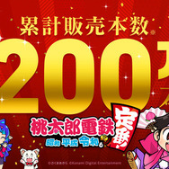 『桃太郎電鉄 ～昭和 平成 令和も定番！～』累計販売本数200万本突破！
