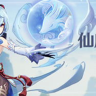 『原神』新キャラクター「甘雨」ピックアップ祈願「逸俗逡巡」開催！伝説任務開放や16日からの新イベント情報も