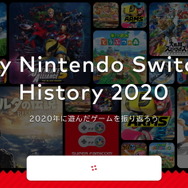 2020年に遊んだスイッチ作品を振り返れる「My Nintendo Switch History 2020」公開！ プレイ記録を様々なデータでチェック