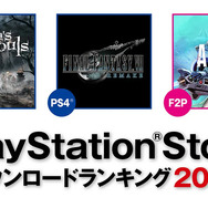 国内PSストア2020年トップDLタイトルが公開!―PS5は『Demon's Souls』、PS4は『FF7 リメイク』が1位