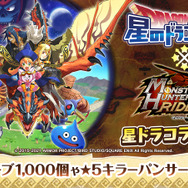 モンハン ライダーズ』&『星ドラ』コラボイベント第1弾開催！☆4