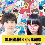 “ニーサン”黒田勇樹×小川満鈴が語るレトロトーク！俳優業が忙しすぎて一人で黙々と遊んだ『ドラゴンボールZ 超武闘伝』編