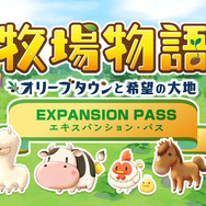 『牧場物語 オリーブタウンと希望の大地』シリーズ初の有料追加コンテンツ「エキスパンション・パス」発売決定！