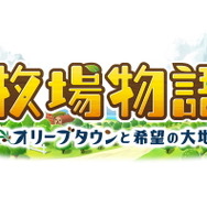 『牧場物語 オリーブタウンと希望の大地』シリーズ初の有料追加コンテンツ「エキスパンション・パス」発売決定！