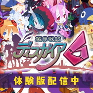 『魔界戦記ディスガイア6』体験版配信―史上最凶シミュレーションRPG最新作を先行プレイでやりこもう!【UPDATE】
