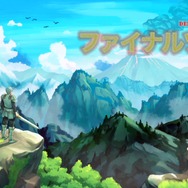 超話題のゲーム『ファイナルソード』で心折れずに世界を救う10のコツ! 実は「死にゲー」……?