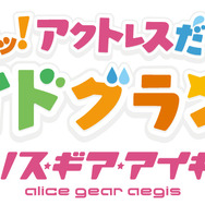3周年を迎えた『アリス・ギア・アイギス』にて「無料★4確定スカウト」実施！ 島田フミカネ氏の記念イラストもお披露目