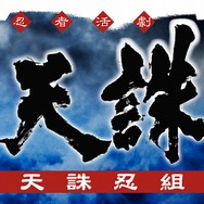 全ての天誅ファンに贈る魅力満載の新サービス「天誅忍組」8月27日募集開始