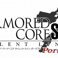 アーマード・コア サイレントライン ポータブル