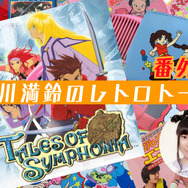 『テイルズ オブ シンフォニア』に流れるmisonoの歌声は、何度聞いても感動さ！延期になったバンナムフェスの無事開催を願って名作を引っ張り出す