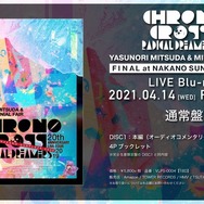 発売20周年を記念した「クロノ・クロスライブ」ファイナル公演収録のBlu-ray4月14日に発売決定―予約受付開始