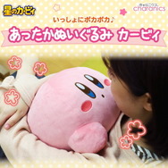 3度目の正直でゲットしたい！ ぎゅーっとしたくなる「あったかぬいぐるみ カービィ」2月9日正午より3次受注スタート