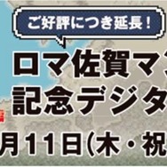 「ロマ佐賀スタンプラリー」が新コースを追加して3月21日まで期間延長！クリアで「ロックブーケ」のクリアファイルをプレゼント