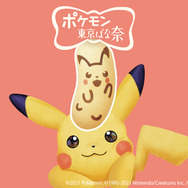 「ピカチュウ東京ばな奈」が2月15日より日本列島東西横断の18駅で販売―「ナナのみ」風とろ～りバナナカスタードクリームがたっぷり！
