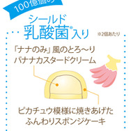 「ピカチュウ東京ばな奈」が2月15日より日本列島東西横断の18駅で販売―「ナナのみ」風とろ～りバナナカスタードクリームがたっぷり！