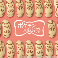 「ピカチュウ東京ばな奈」が2月15日より日本列島東西横断の18駅で販売―「ナナのみ」風とろ～りバナナカスタードクリームがたっぷり！