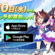 『ウマ娘 プリティーダービー』各種ストアで予約受付スタート！ データ連携可能なDMM GAMES版も配信決定