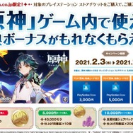 Amazon.co.jp、対象PSストアチケット購入でPS4『原神』ゲーム内アイテムがもらえるキャンペーン開催―2月3日から2月16日まで、予約受付も開始