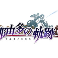 リマスター版『那由多の軌跡：改』6月24日発売決定！ 予約特典は全60曲収録のコンプリート・サウンドトラック