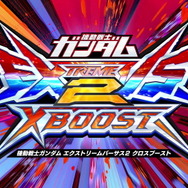 『機動戦士ガンダム エクストリームバーサス2 クロスブースト』3月10日より稼働決定! 新機体・システムを加えた白熱のガンダムバトルが始まる